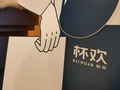 -杯欢制茶(三里屯店)