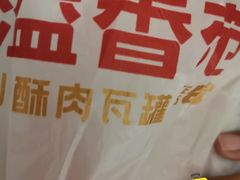 -溢香苑瓦罐(优胜北路店)