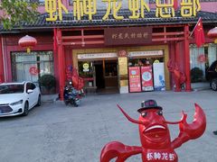 门面-於氏虾神(盱眙总店)