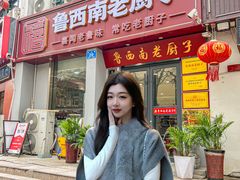 -鲁西南老厨子·特色鲁菜(经一纬五店)