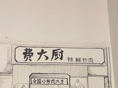 -费大厨辣椒炒肉(太平老街店)