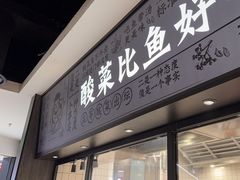 -太二酸菜鱼(金沙印象城店)