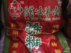 -马志善稀糊爛生熟肉店