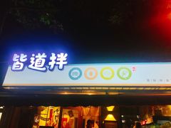 门面-皆道拌麻辣烫·麻辣拌