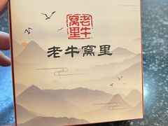 -老牛窝里(总店)