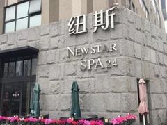 -纽斯桑拿会所(天山店)