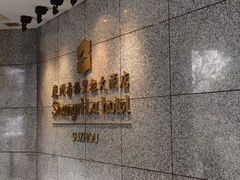 -苏州香格里拉大酒店