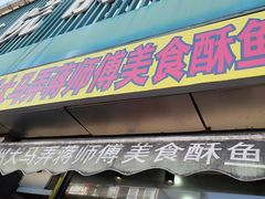 -大马弄蒋师傅美食酥鱼(察院前店)