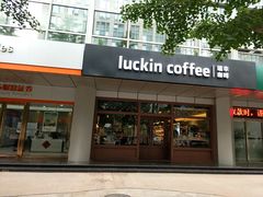 门面-瑞幸咖啡(1+1大厦店)