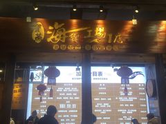门面-宝燕海货工场(长江国际店)
