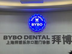 -泰康拜博口腔(世博园乐尔店)