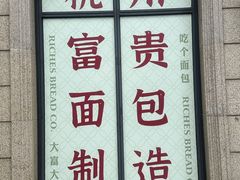 -富贵面包公司(运河店)