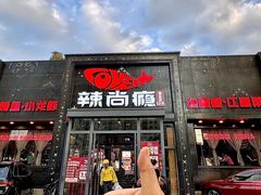 -辣尚瘾·烤鱼·新川菜(交大直营店)