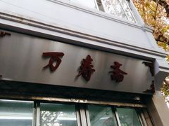 门面-万寿斋(山阴路店)