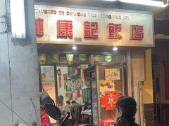 -凤城康记饭店