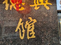 -德兴馆(山西南路店)