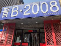 -晋B2008刀削面(小南庄店)