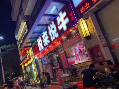 门面-悦来悦牛潮汕牛肉火锅(大浪店)