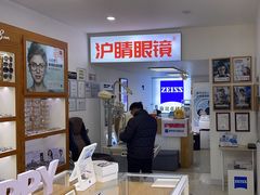 -沪睛眼镜蔡司官方授权店(金桥佳林路店)