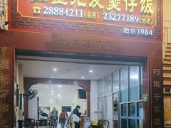 -红星光发煲仔饭(大石街店)