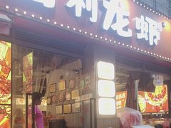 -吉利龙虾·新派海鲜烧烤