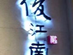 -俊江南时尚创意餐厅