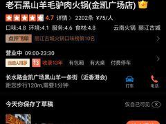 -老石黑山羊毛驴肉火锅(金凯广场店)