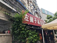 -左撇子私房面