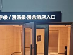 -漫·汤泉