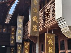 -钱业会馆