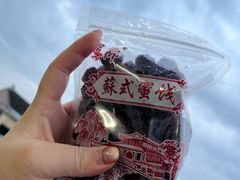 -苏州市吴中区光福窑上花果蜜饯厂