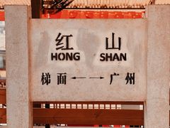 -红山村