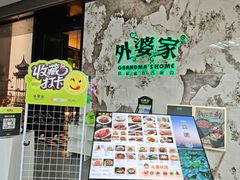 -外婆家(西红门荟聚购物中心店)