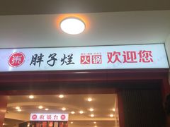 门面-朱氏胖子烂火锅(洪崖洞店)