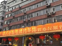 -破瓦寒窑·地摊烤羊排