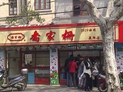 门面-乔家栅(襄阳南路店)