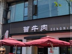 门面-曾牛肉