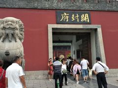 -开封府
