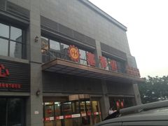 -塞上府(西安店)