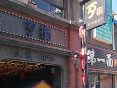 -歹街(金成店)