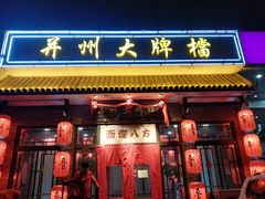 门面-并州大牌档之醉轻尘