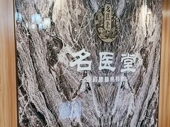 -名医堂·颈肩腰腿特色调理(浦三路店)