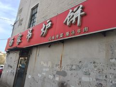 -传承缘正宗杨家吊炉饼(沈阳总店)