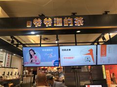 -爷爷不泡茶NOYEYENOTEA(武汉佰港城创始店)
