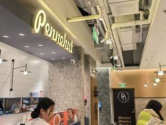 -Pennehut畔尼意面(合肥万象城店)