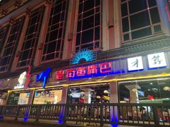 -老街鱼嘴巴(坡子街老店)