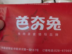 -芭夯兔·无骨兔汤锅(华阳店)