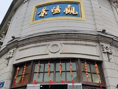 -景阳观(河坊街店)