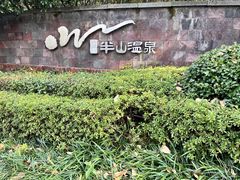 -天目湖涵田半山温泉