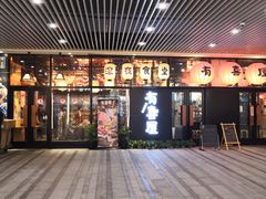门面-有喜屋·深夜食堂(环宇荟店)